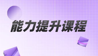 能力提升课程